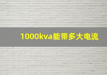 1000kva能带多大电流