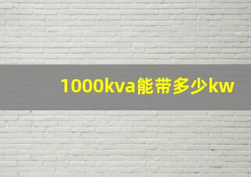 1000kva能带多少kw