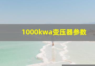 1000kwa变压器参数