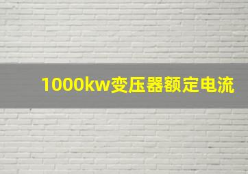 1000kw变压器额定电流