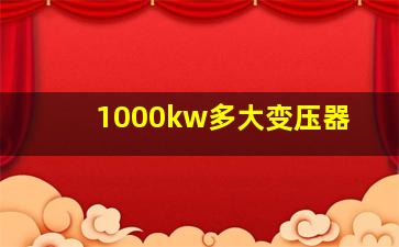 1000kw多大变压器