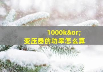 1000k∨变压器的功率怎么算