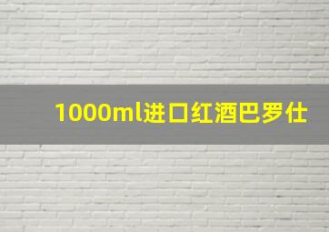 1000ml进口红酒巴罗仕