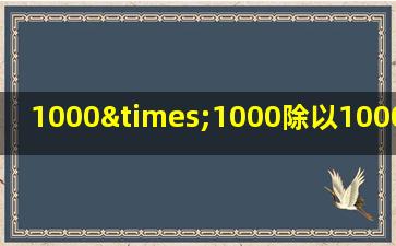 1000×1000除以1000+1000×1000等于几