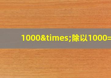 1000×除以1000=几