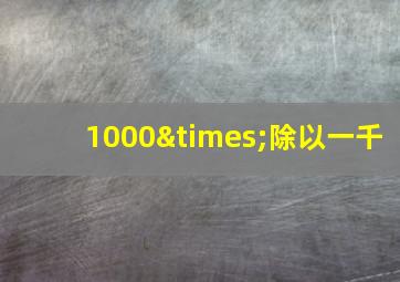 1000×除以一千