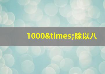 1000×除以八