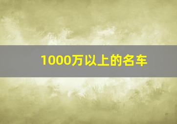 1000万以上的名车