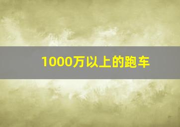 1000万以上的跑车