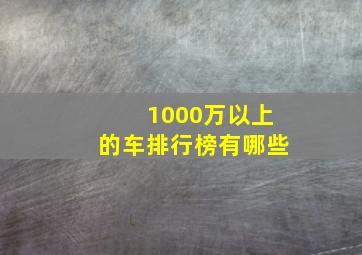 1000万以上的车排行榜有哪些