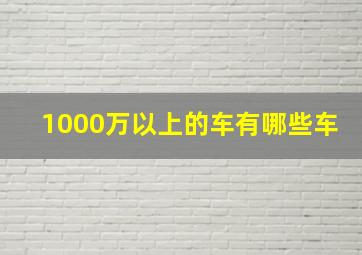 1000万以上的车有哪些车