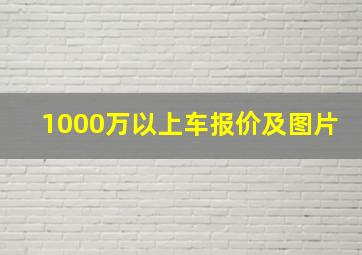 1000万以上车报价及图片