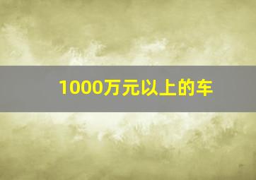 1000万元以上的车