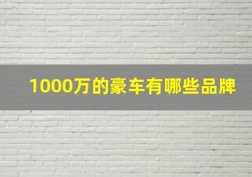 1000万的豪车有哪些品牌