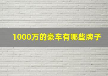 1000万的豪车有哪些牌子