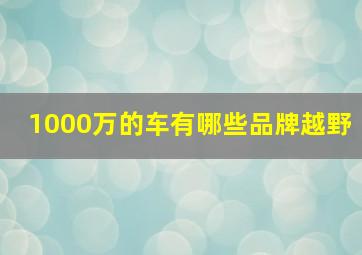 1000万的车有哪些品牌越野