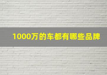 1000万的车都有哪些品牌