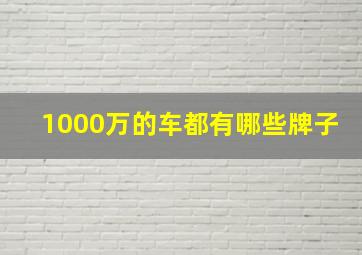 1000万的车都有哪些牌子