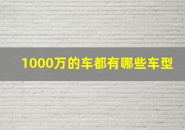 1000万的车都有哪些车型