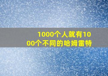 1000个人就有1000个不同的哈姆雷特