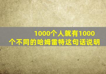 1000个人就有1000个不同的哈姆雷特这句话说明