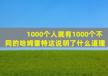 1000个人就有1000个不同的哈姆雷特这说明了什么道理