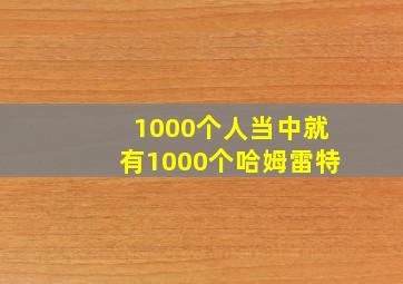 1000个人当中就有1000个哈姆雷特