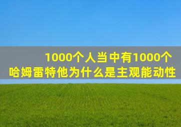 1000个人当中有1000个哈姆雷特他为什么是主观能动性