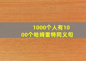 1000个人有1000个哈姆雷特同义句