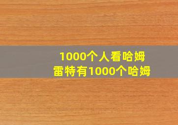 1000个人看哈姆雷特有1000个哈姆