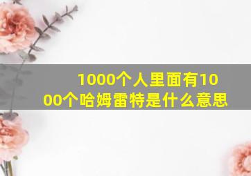 1000个人里面有1000个哈姆雷特是什么意思