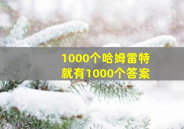 1000个哈姆雷特就有1000个答案