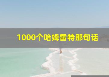 1000个哈姆雷特那句话