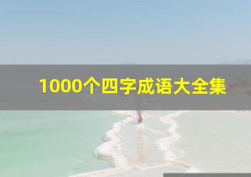 1000个四字成语大全集