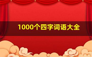 1000个四字词语大全