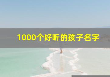 1000个好听的孩子名字