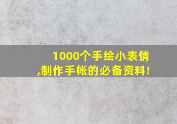 1000个手绘小表情,制作手帐的必备资料!