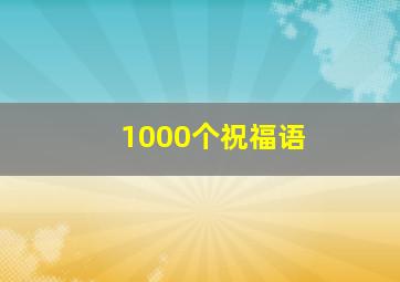 1000个祝福语