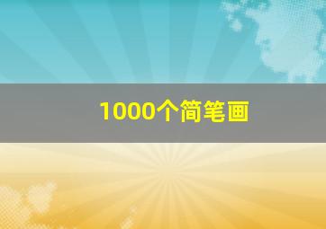 1000个简笔画