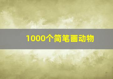 1000个简笔画动物