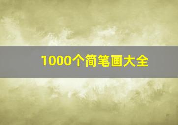 1000个简笔画大全