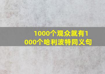 1000个观众就有1000个哈利波特同义句