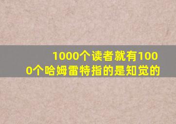 1000个读者就有1000个哈姆雷特指的是知觉的