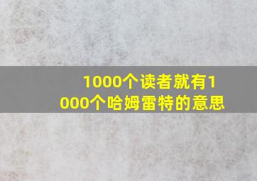 1000个读者就有1000个哈姆雷特的意思