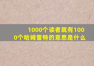 1000个读者就有1000个哈姆雷特的意思是什么