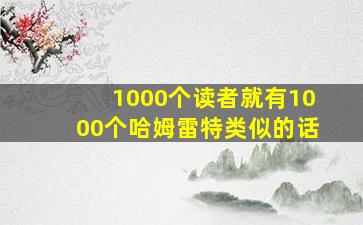 1000个读者就有1000个哈姆雷特类似的话