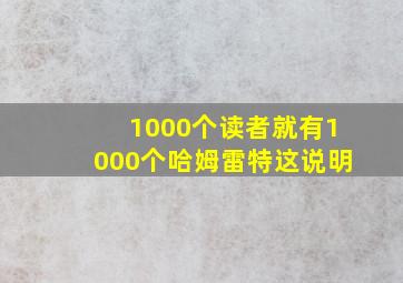 1000个读者就有1000个哈姆雷特这说明