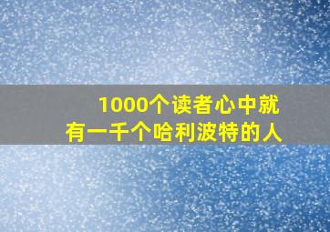 1000个读者心中就有一千个哈利波特的人