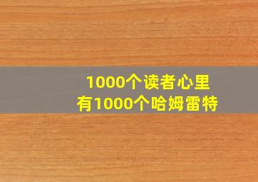 1000个读者心里有1000个哈姆雷特