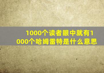 1000个读者眼中就有1000个哈姆雷特是什么意思